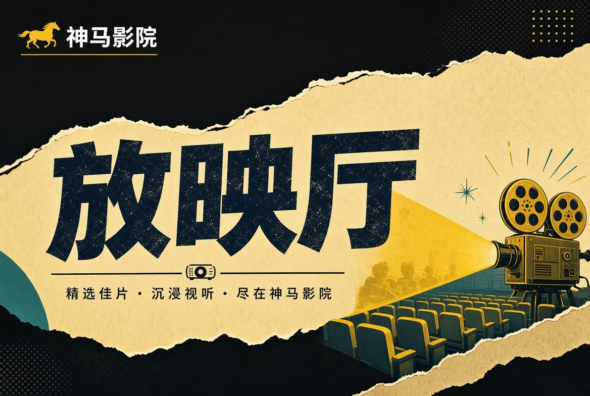 放映厅内容视觉