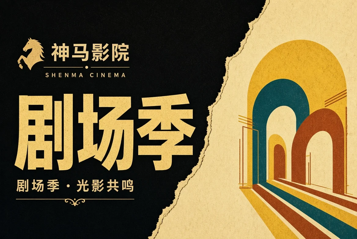 剧场季导览视觉