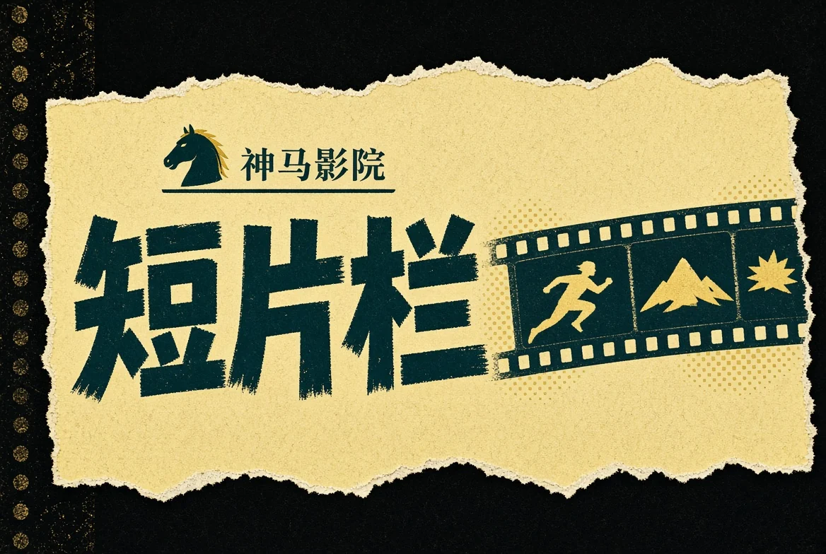 短片栏内容视觉